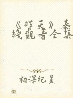 《昨天》泰剧在线观看全集封面