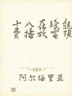 十八在线观看免费播放电视剧无人区