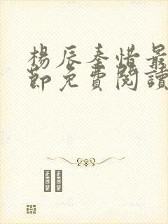 杨辰秦惜最新章节免费阅读笔趣阁