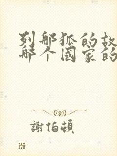 列那狐的故事是哪个国家的民间故事封面