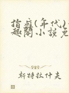 指瘾(年代)笔趣阁小说免费阅读全文