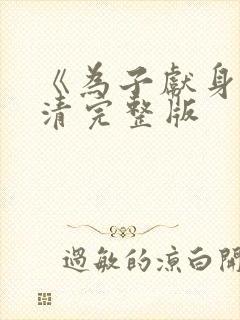 《为子献身》高清完整版