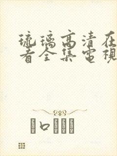 琉璃高清在线观看全集电视剧免费