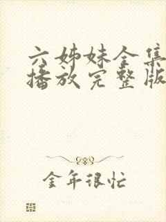 六姊妹全集免费播放完整版在线观看