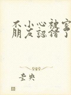 不小心被室友男朋友认错了封面