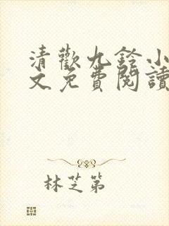 清欢九铃小说全文免费阅读笔趣阁