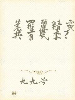 叶罗丽精灵梦总共有几季?