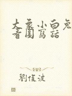 大象小白兔老虎看图写话