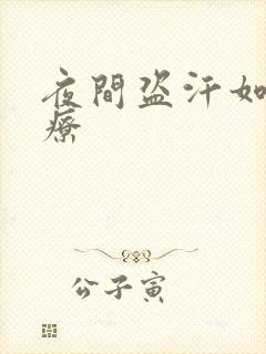 夜间盗汗如何治疗