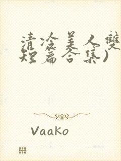 清冷美人双性(短篇合集)