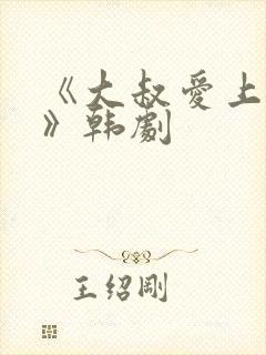 《大叔爱上少女》韩剧