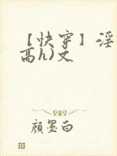 【快穿】淫交(高h)文封面