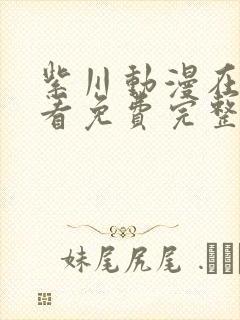 紫川动漫在线观看免费完整版第二季