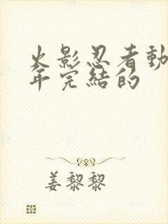 火影忍者动漫哪年完结的封面