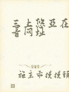 三上悠亚在线观看网址