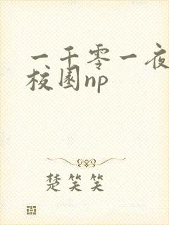 一千零一夜高h校园np