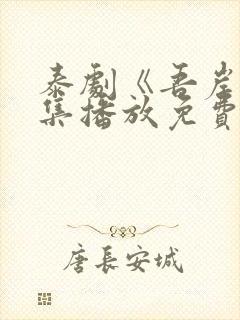 泰剧《吾岸》全集播放免费观看