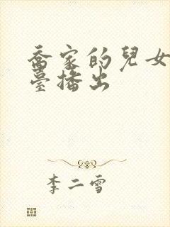 乔家的儿女哪个台播出