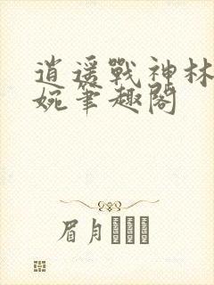 逍遥战神林北苏婉笔趣阁封面