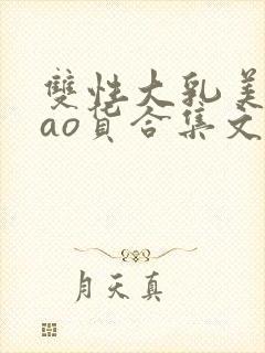 双性大乳美人sao货合集文