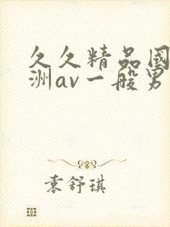 久久精品国产亚洲av一般男女封面