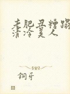 老肥丑糟蹋双性清冷美人