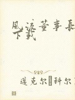 风流董事长全文下载