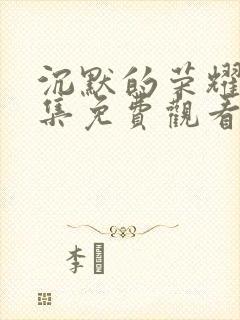 沉默的荣耀37集免费观看