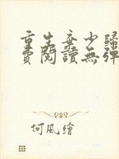 重生弃少归来免费阅读无弹窗全文