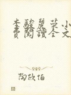 李骏丽荣小说免费阅读全文最新章节