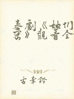 泰剧《她们的秘密》观看全集免费