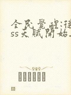 全民觉醒:从sss天赋开始无敌全本免费阅读