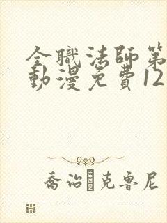 全职法师第六季动漫免费12集