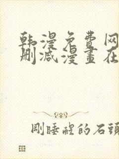 韩漫免费网站无删减漫画在线观看