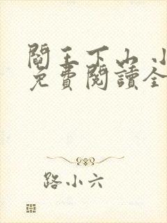 阎王下山 小说免费阅读全部章节封面