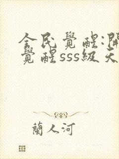 全民觉醒:开局觉醒sss级天赋