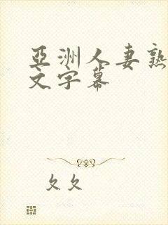 亚洲人妻熟妇中文字幕