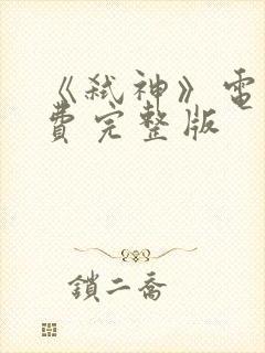 《弑神》电影免费完整版