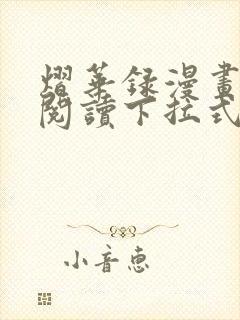 熠华录漫画免费阅读下拉式六漫画