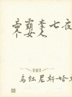 帝霸李七夜有几个女人