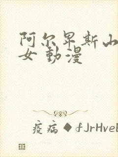 阿尔卑斯山的少女 动漫