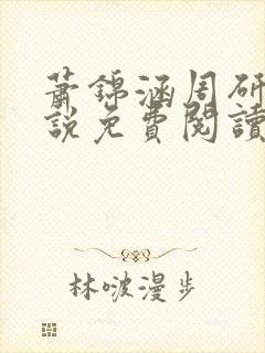 萧锦涵周研之小说免费阅读最新章节