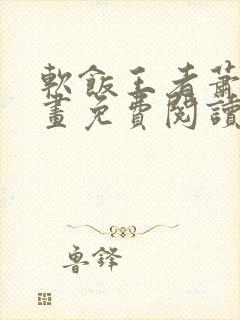 软饭王者萧天漫画免费阅读