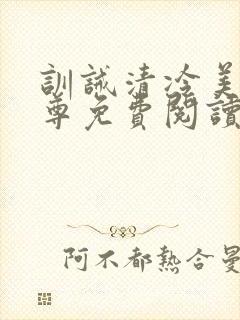 训诫清冷美人仙尊免费阅读