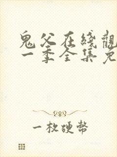 鬼父在线观看第一季全集免费播放