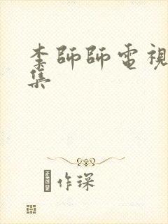 李师师电视剧全集