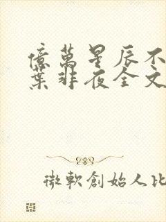 亿万星辰不及你叶非夜全文免费阅读封面