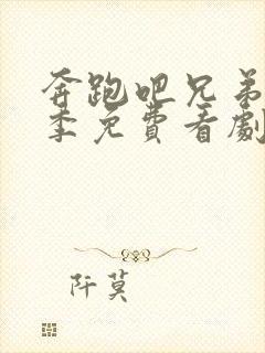 奔跑吧兄弟第七季免费看剧网封面