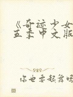 《奇迹少女》第五季中文版