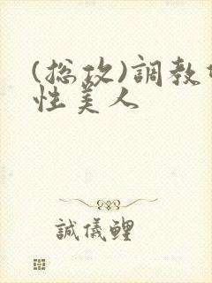 (总攻)调教双性美人